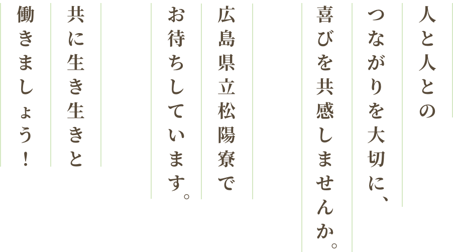 人と人とのつながりを大切に、喜びを共感しませんか。療育支援センターでお待ちしています。共に生き生きと働きましょう！