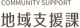 広島県立松陽寮 地域支援課